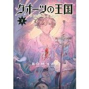 クオーツの王国（2）(アフタヌーンKC) [コミック]