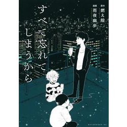 すべて忘れてしまうから(アフタヌーンKC) [コミック]