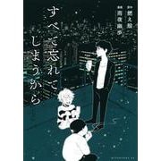 すべて忘れてしまうから(アフタヌーンKC) [コミック]