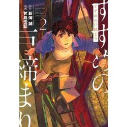 すずめの戸締まり（2）(アフタヌーンKC) [コミック]