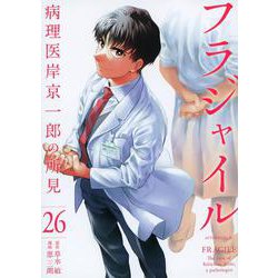 フラジャイル（26）(アフタヌーンKC) [コミック]