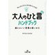 大人の「ひと言」ハンドブック―ちょっとしたところでポイントUP 感じのいい言葉の使いかた(王様文庫) [文庫]