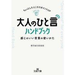 大人の「ひと言」ハンドブック―ちょっとしたところでポイントUP 感じのいい言葉の使いかた(王様文庫) [文庫]