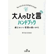 大人の「ひと言」ハンドブック―ちょっとしたところでポイントUP 感じのいい言葉の使いかた(王様文庫) [文庫]