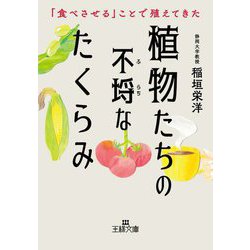 植物たちの不埒なたくらみ―「食べさせる」ことで殖えてきた(王様文庫) [文庫]