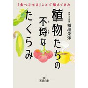 植物たちの不埒なたくらみ―「食べさせる」ことで殖えてきた(王様文庫) [文庫]
