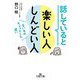 話していると楽しい人しんどい人―言い方のちょっとした違い(王様文庫) [文庫]