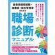 産業保健看護職・産業医・衛生管理者のための職場診断マニュアル [単行本]