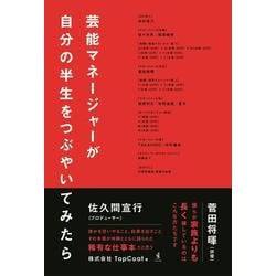 芸能マネージャーが自分の半生をつぶやいてみたら [単行本]