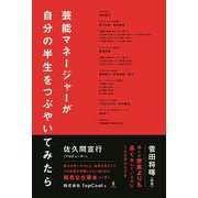 芸能マネージャーが自分の半生をつぶやいてみたら [単行本]