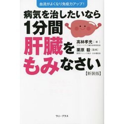 ヨドバシ.com - 病気を治したいなら1分間肝臓をもみなさい―血流