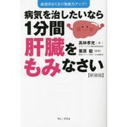 病気を治したいなら1分間肝臓をもみなさい―血流がよくなり免疫力アップ! 新装版 [単行本]