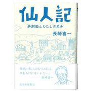仙人記―夢創塾とわたしの歩み [単行本]