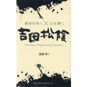 吉田松陰―運命を拓く×心を磨く [単行本]