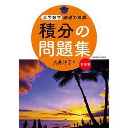 積分の問題集 新装版(大学数学基礎力養成) [単行本]