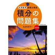 積分の問題集 新装版(大学数学基礎力養成) [単行本]