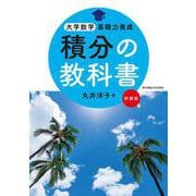 積分の教科書 新装版(大学数学基礎力養成) [単行本]