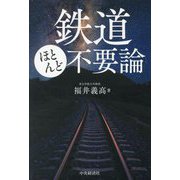 鉄道ほとんど不要論 [単行本]