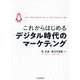 これからはじめるデジタル時代のマーケティング [単行本]