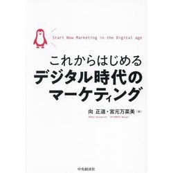 これからはじめるデジタル時代のマーケティング [単行本]