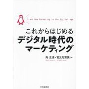 これからはじめるデジタル時代のマーケティング [単行本]