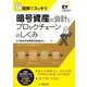 図解でスッキリ 暗号資産の会計とブロックチェーンのしくみ 改訂改題 [単行本]