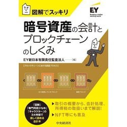 図解でスッキリ 暗号資産の会計とブロックチェーンのしくみ 改訂改題 [単行本]