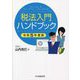 税法入門ハンドブック〈令和5年度版〉―税法初学者 新任税務担当者・必携 [単行本]