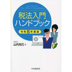 税法入門ハンドブック〈令和5年度版〉―税法初学者 新任税務担当者・必携 [単行本]