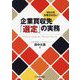 M&Aを失敗させない企業買収先「選定」の実務 [単行本]