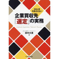 M&Aを失敗させない企業買収先「選定」の実務 [単行本]