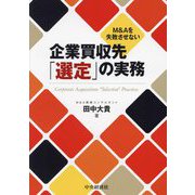 M&Aを失敗させない企業買収先「選定」の実務 [単行本]