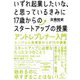 いずれ起業したいな、と思っているきみに17歳からのスタートアップの授業―アントレプレナー入門エンジェル投資家からの10の講義(BOW BOOKS〈019〉) [単行本]
