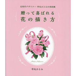 贈って喜ばれる花の描き方―元切手デザイナー中丸ひとみの水彩画 [単行本]