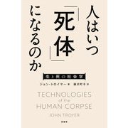 人はいつ「死体」になるのか―生と死の社会学 [単行本]