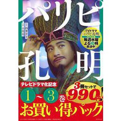 パリピ孔明　テレビドラマ化記念　1～3巻お買い得パック(ヤンマガKCスペシャル) [コミック]