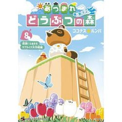 あつまれ どうぶつの森 ～無人島Diary～<８>(コロコロコミックス) [コミック]