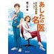 あしたの名医―伊豆中周産期センター(新潮文庫) [文庫]