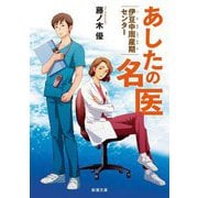 あしたの名医―伊豆中周産期センター(新潮文庫) [文庫]