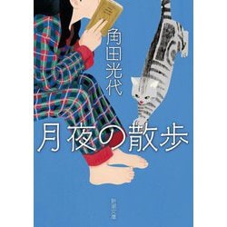 月夜の散歩(新潮文庫) [文庫]