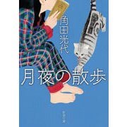 月夜の散歩(新潮文庫) [文庫]