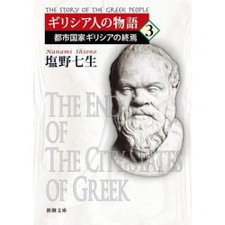 ギリシア人の物語〈3〉都市国家ギリシアの終焉(新潮文庫) [文庫]