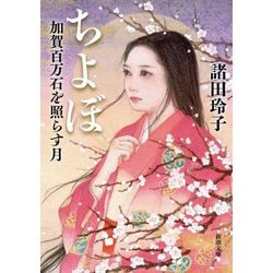 ちよぼ―加賀百万石を照らす月(新潮文庫) [文庫]