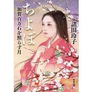ちよぼ―加賀百万石を照らす月(新潮文庫) [文庫]