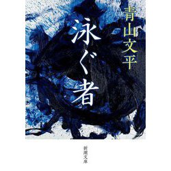 泳ぐ者(新潮文庫) [文庫]