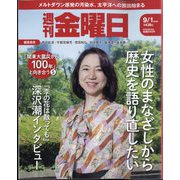 週刊 金曜日 2023年 9/1号 [雑誌]