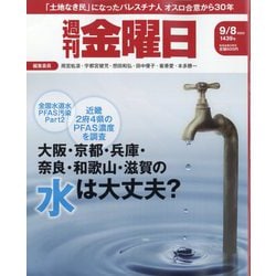 週刊 金曜日 2023年 9/8号 [雑誌]