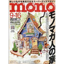 MONO MAGAZINE (モノ・マガジン) 2023年 9/16号 [雑誌]