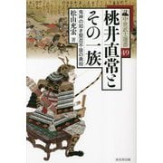 桃井直常とその一族―鬼神の如き堅忍不抜の勇将 [単行本]