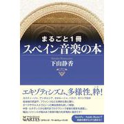 まるごと1冊 スペイン音楽の本 [単行本]